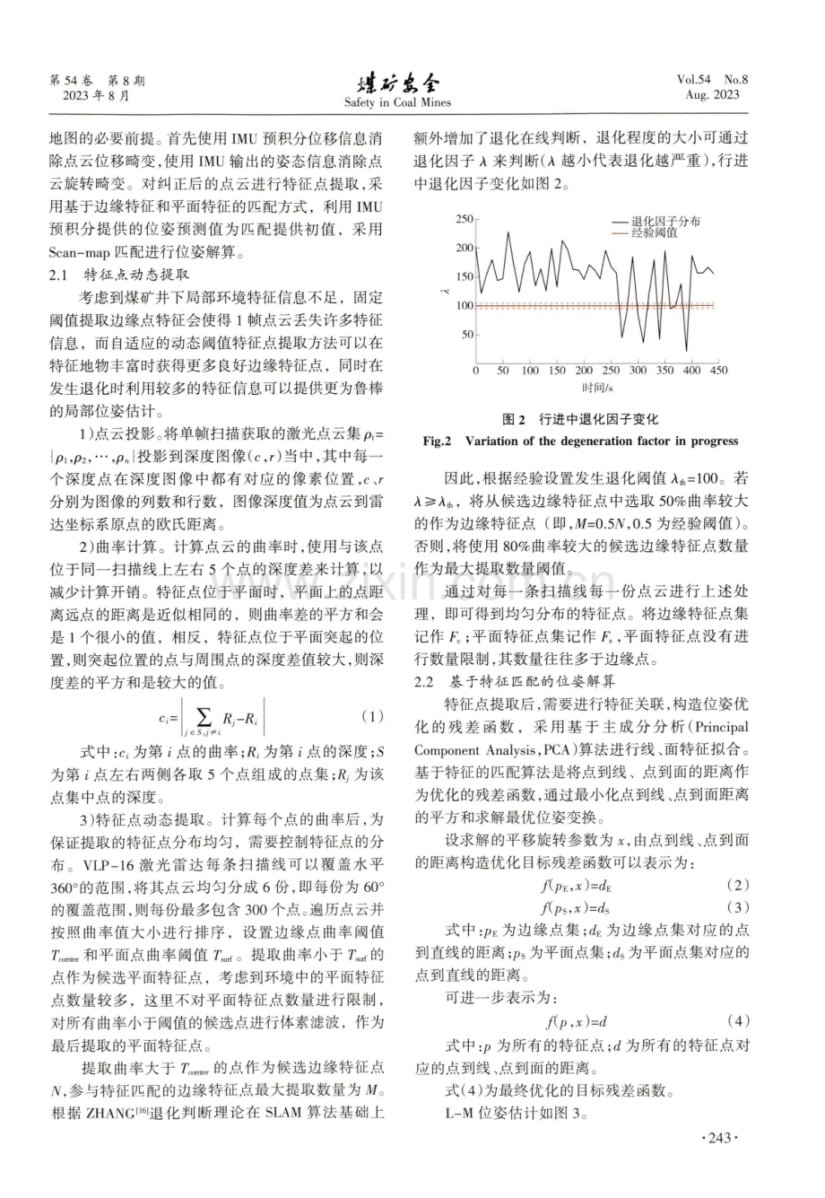 煤矿井下顾及特征点动态提取的激光SLAM算法研究.pdf_第3页