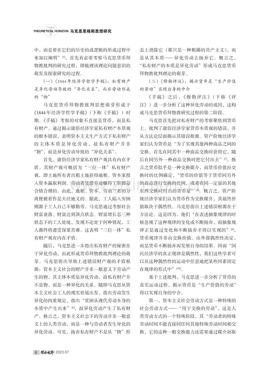 马克思对货币拜物教的批判：文本路标与逻辑理路.pdf_第2页