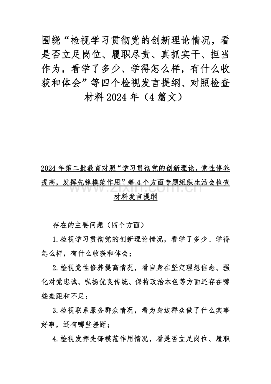 围绕“检视学习贯彻党的创新理论情况看是否立足岗位、履职尽责、真抓实干、担当作为看学了多少、学得怎样有什么收获和体会”等四个检视发言提纲、对照检查材料2024年（4篇文）.docx_第1页