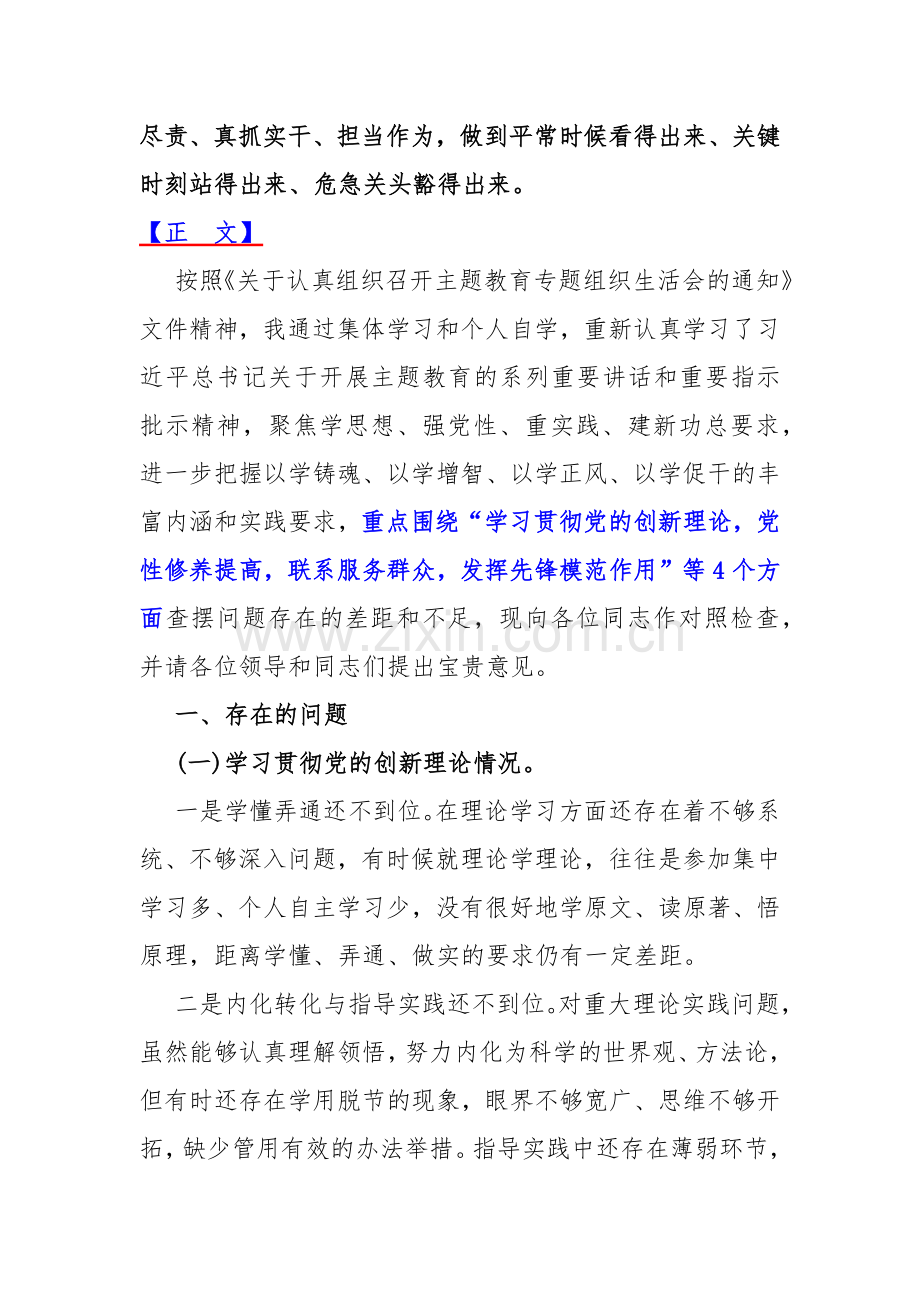 围绕“检视学习贯彻党的创新理论情况看是否立足岗位、履职尽责、真抓实干、担当作为看学了多少、学得怎样有什么收获和体会”等四个检视发言提纲、对照检查材料2024年（4篇文）.docx_第2页