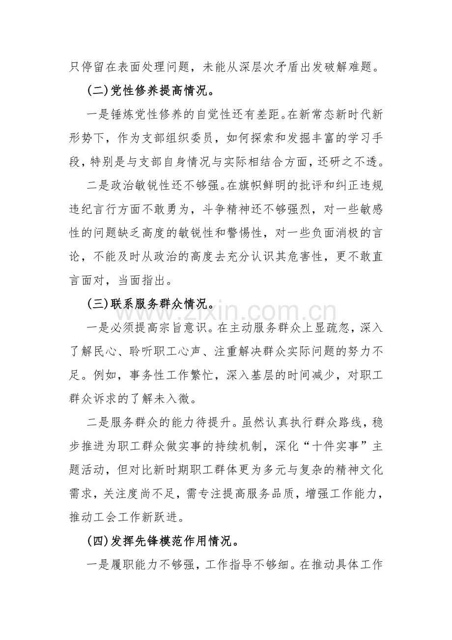 围绕“检视学习贯彻党的创新理论情况看是否立足岗位、履职尽责、真抓实干、担当作为看学了多少、学得怎样有什么收获和体会”等四个检视发言提纲、对照检查材料2024年（4篇文）.docx_第3页