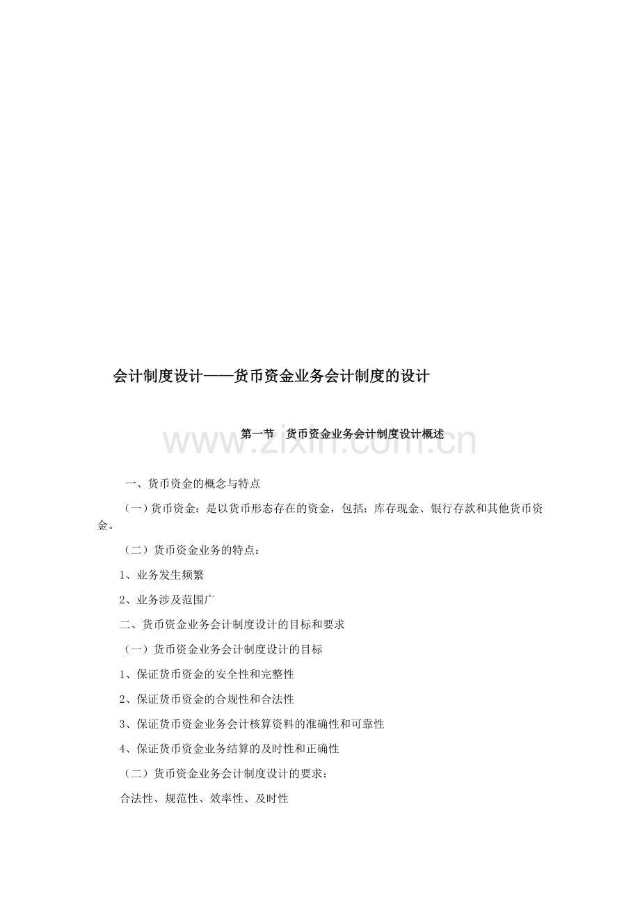 会计制度设计——货币资金业务会计制度的设计.doc_第1页