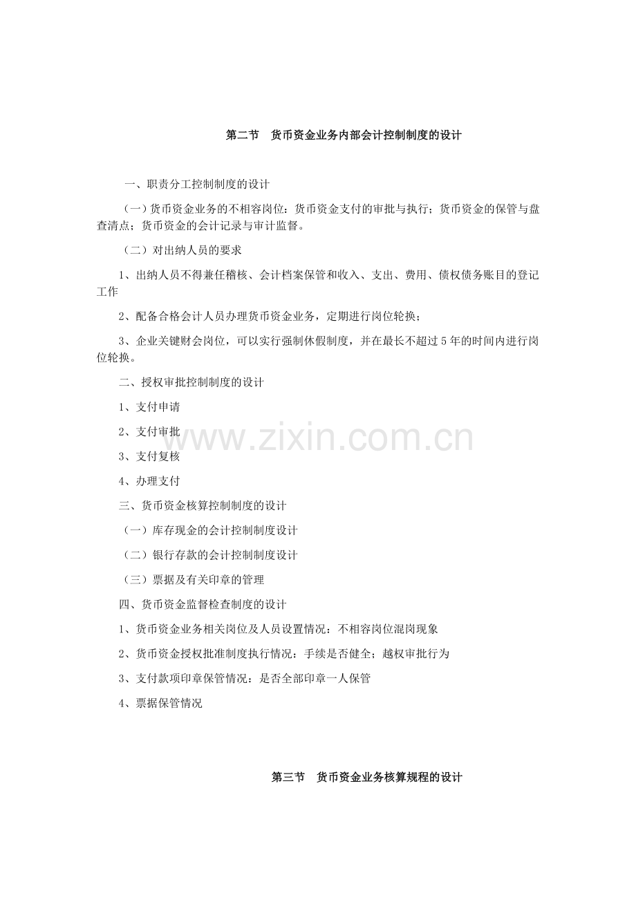 会计制度设计——货币资金业务会计制度的设计.doc_第2页