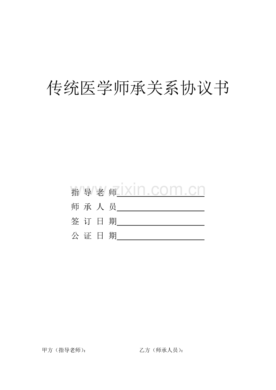 师承协议书.doc_第1页