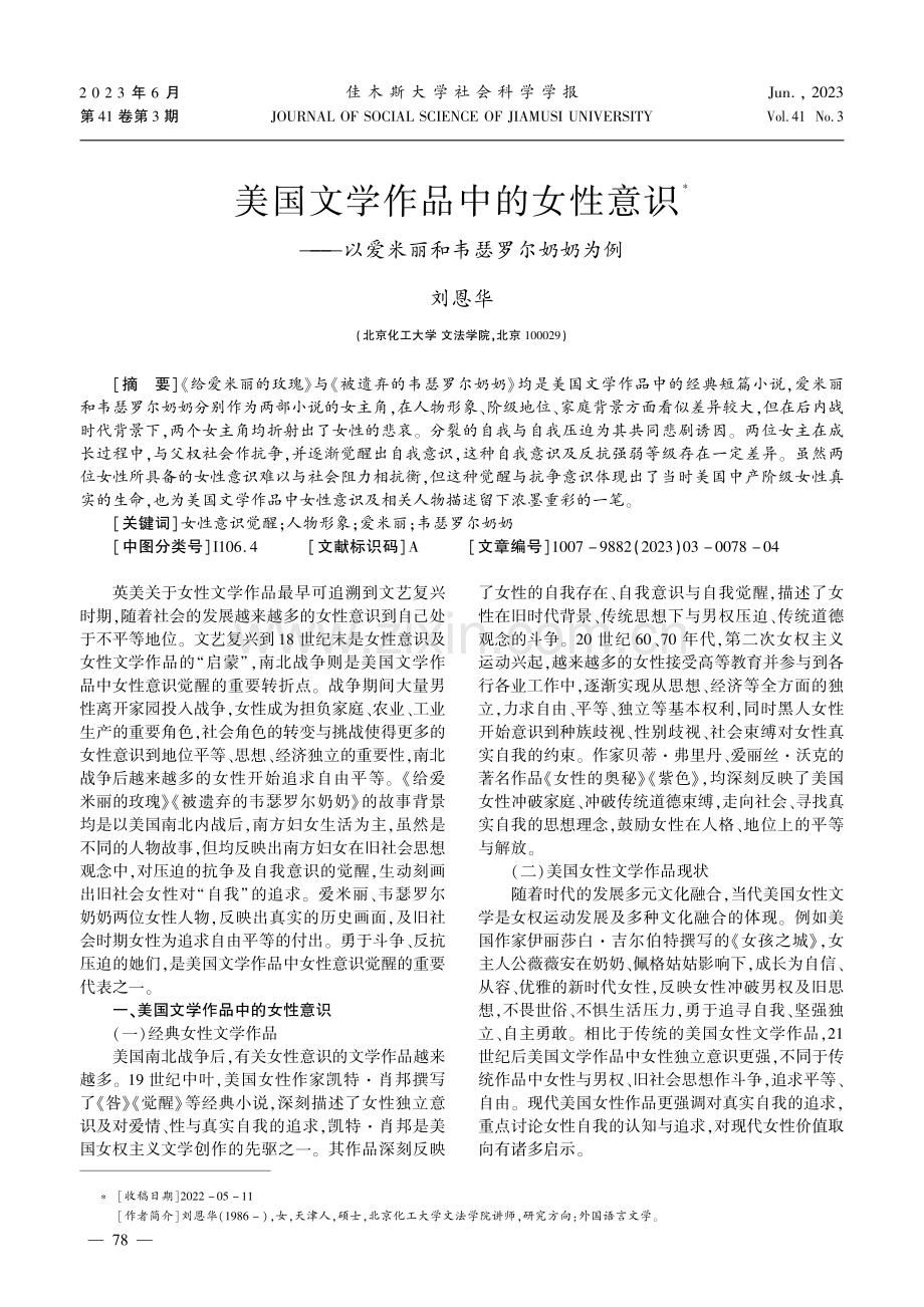 美国文学作品中的女性意识——以爱米丽和韦瑟罗尔奶奶为例.pdf_第1页