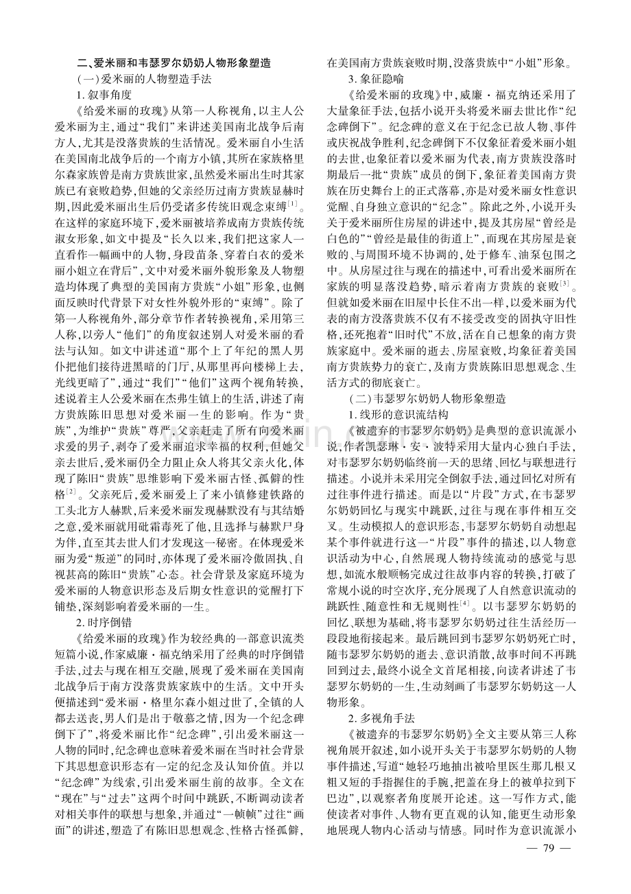 美国文学作品中的女性意识——以爱米丽和韦瑟罗尔奶奶为例.pdf_第2页