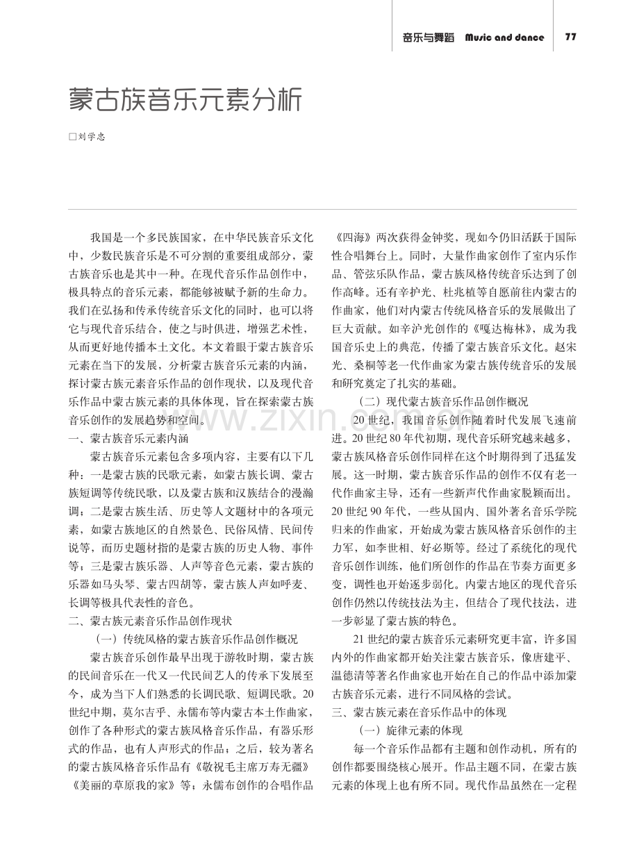 蒙古族音乐元素分析.pdf_第1页