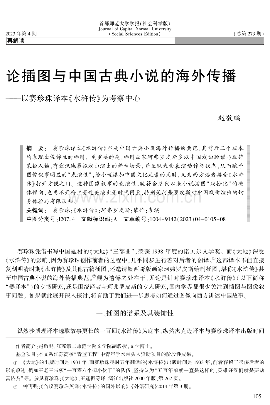 论插图与中国古典小说的海外传播——以赛珍珠译本《水浒传》为考察中心.pdf_第1页