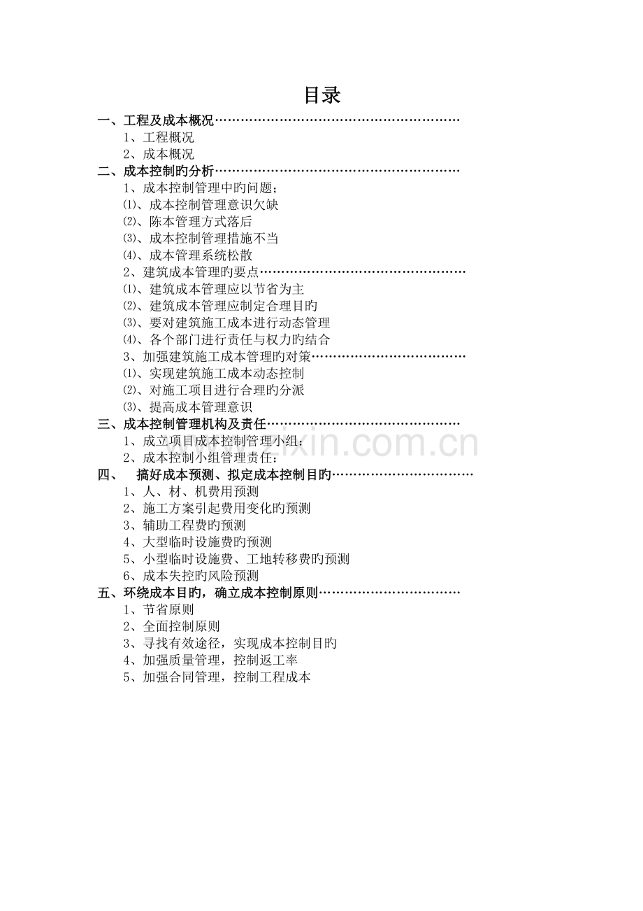 工程项目施工成本控制计划书.doc_第2页