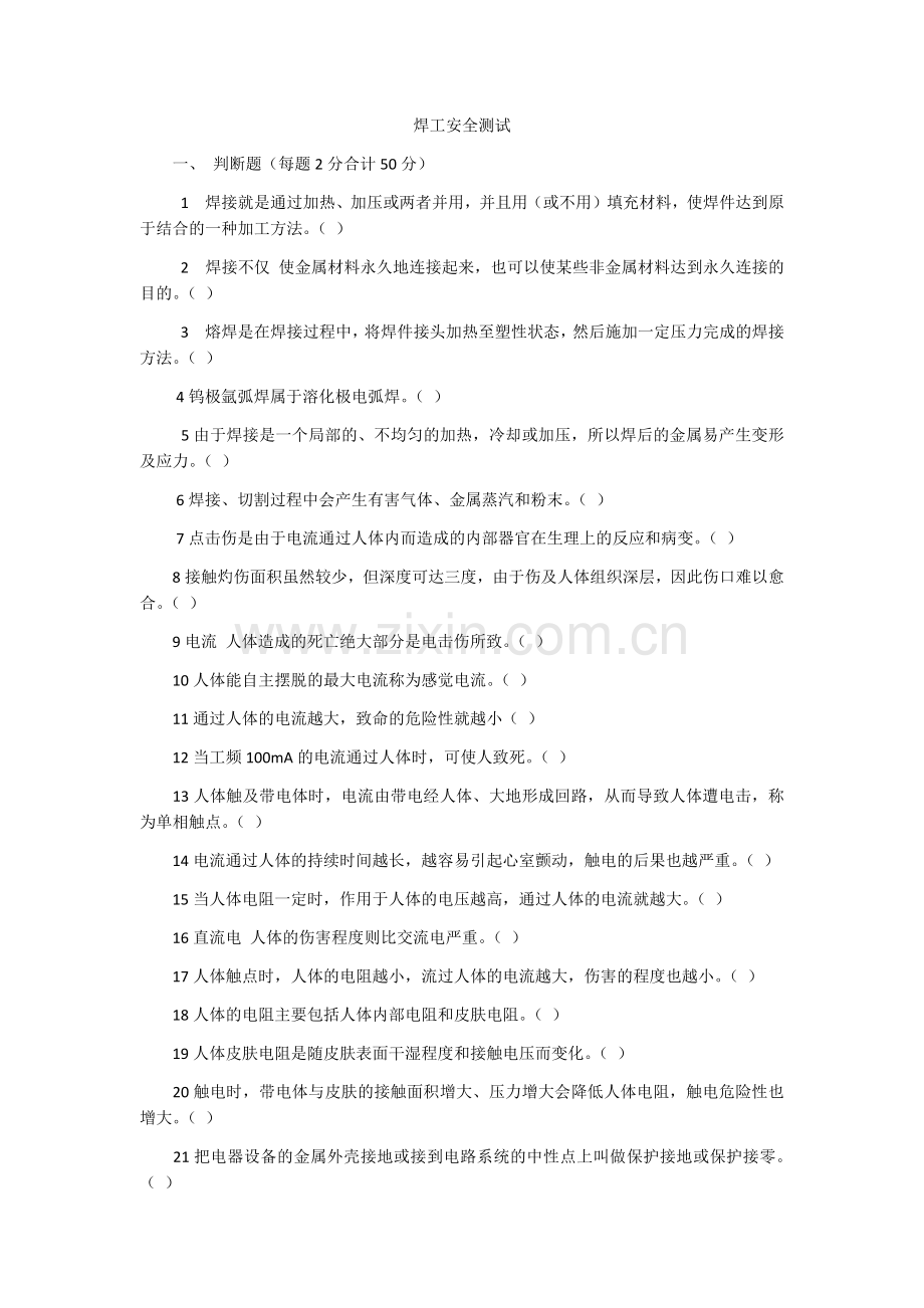 焊工安全测试题及答案.docx_第1页