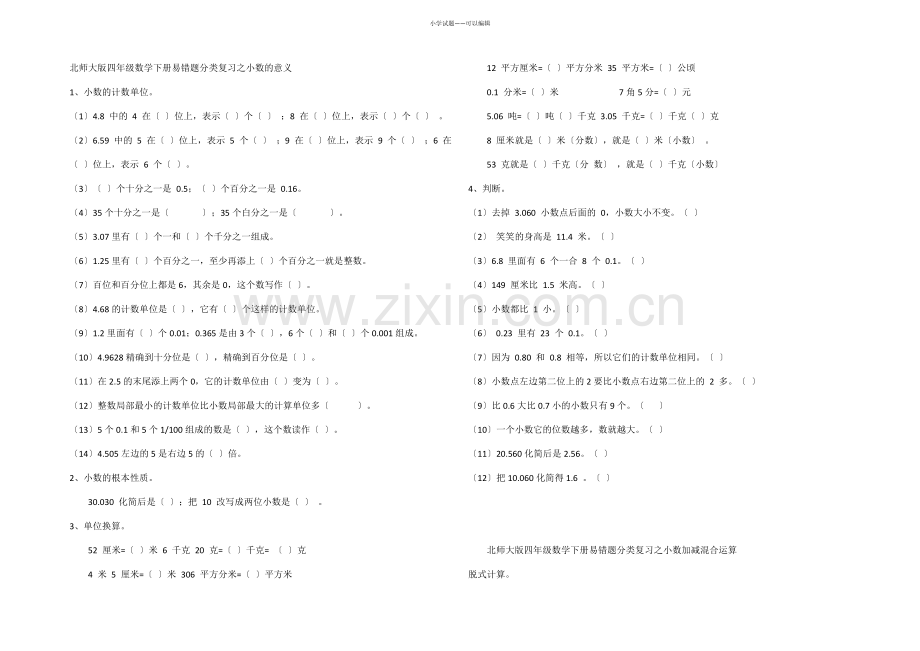 北师大版四年级数学下册易错题分类复习.docx_第1页