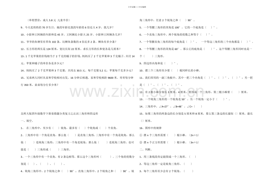 北师大版四年级数学下册易错题分类复习.docx_第3页