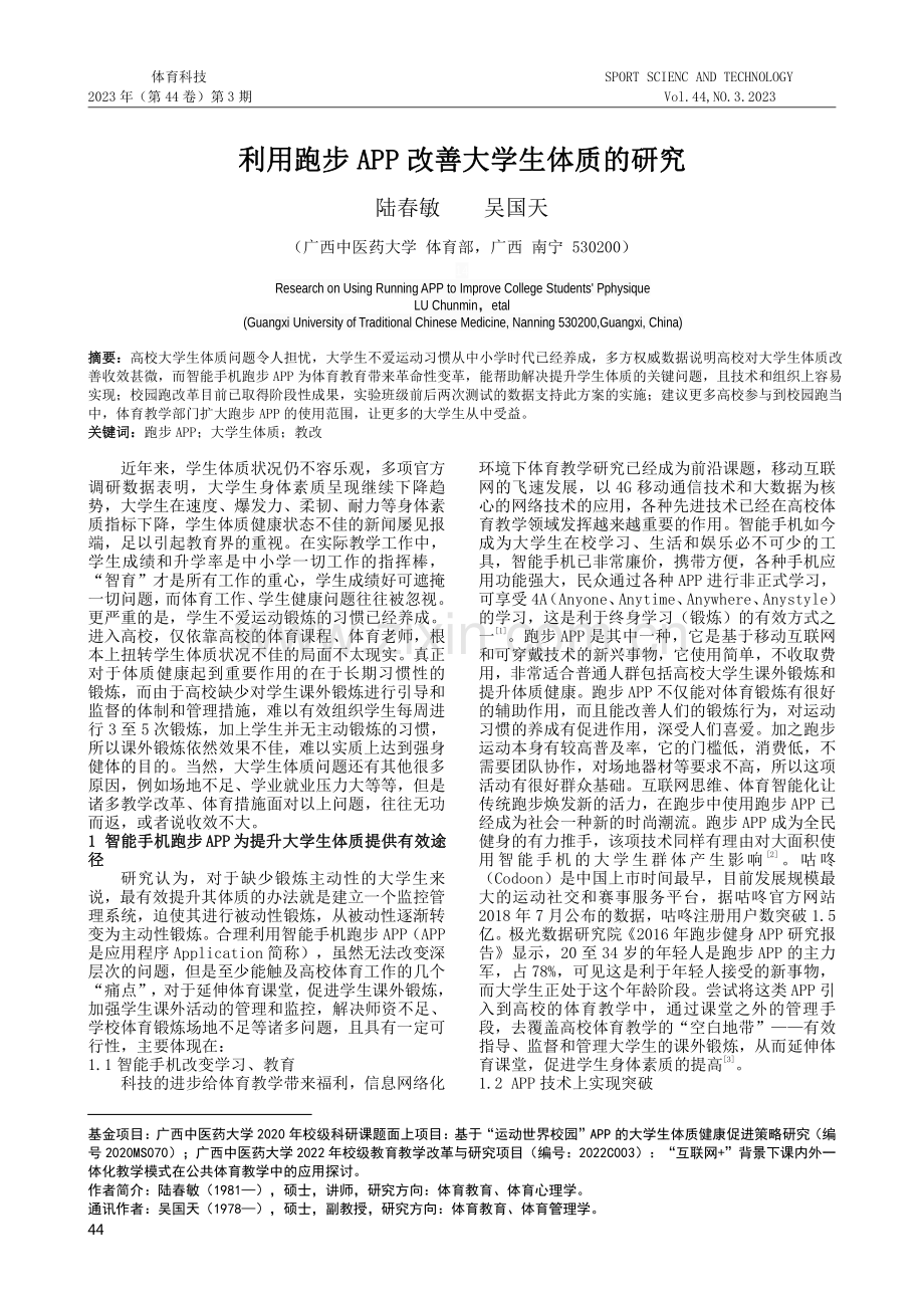 利用跑步APP改善大学生体质的研究.pdf_第1页