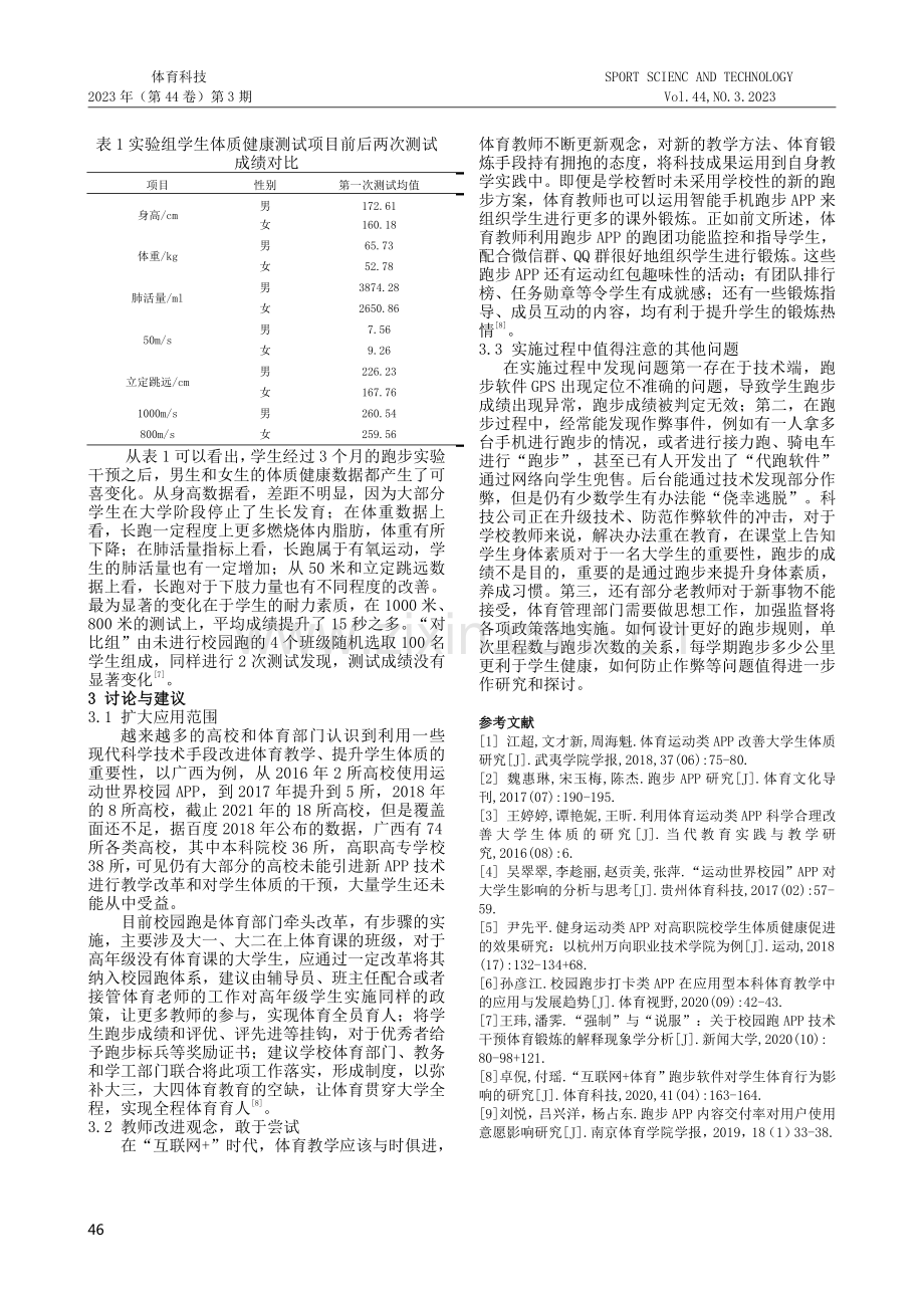 利用跑步APP改善大学生体质的研究.pdf_第3页