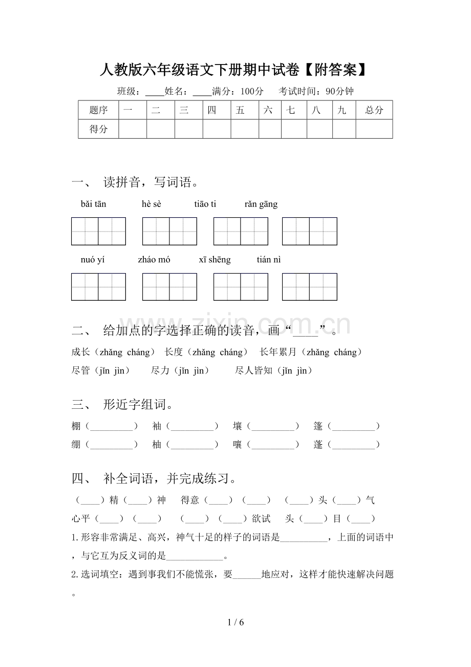 人教版六年级语文下册期中试卷【附答案】.doc_第1页