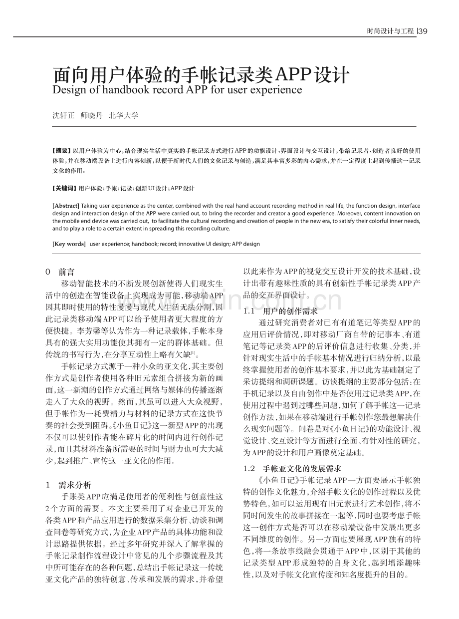 面向用户体验的手帐记录类APP设计.pdf_第1页