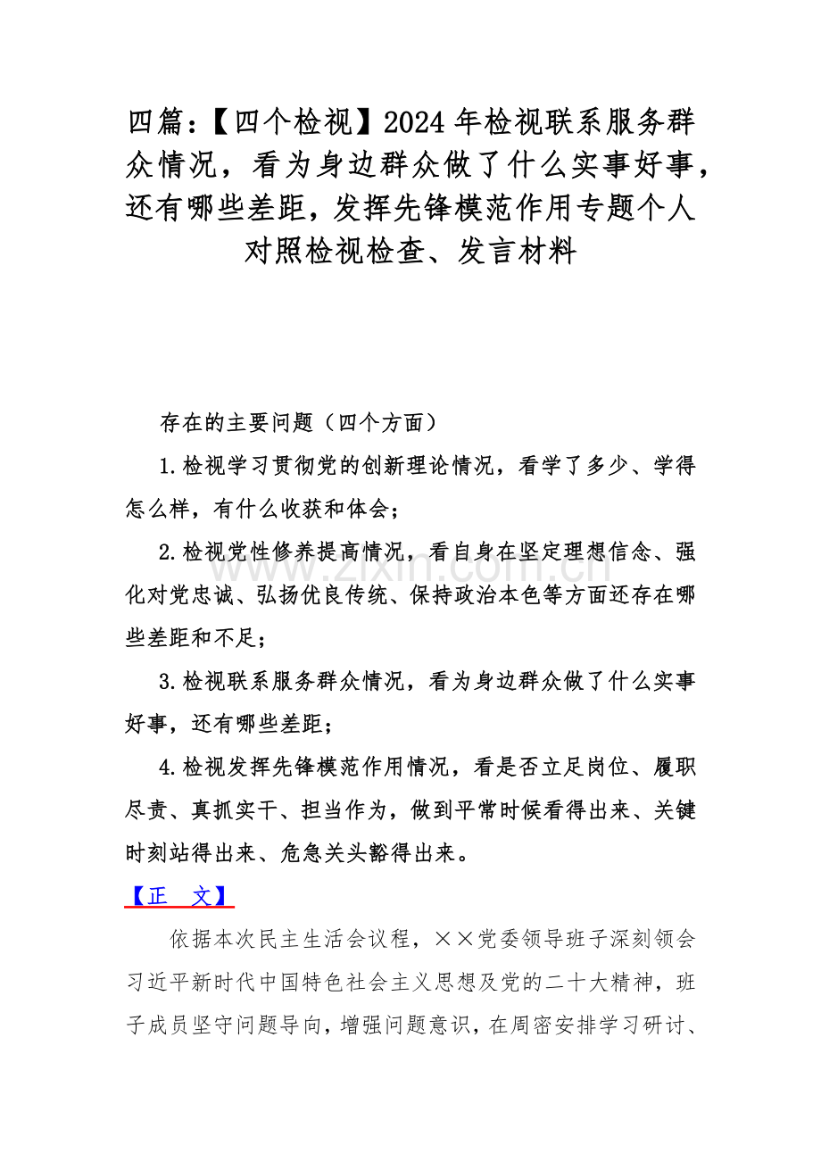 四篇：【四个检视】2024年检视联系服务群众情况看为身边群众做了什么实事好事还有哪些差距发挥先锋模范作用专题个人对照检视检查、发言材料.docx_第1页