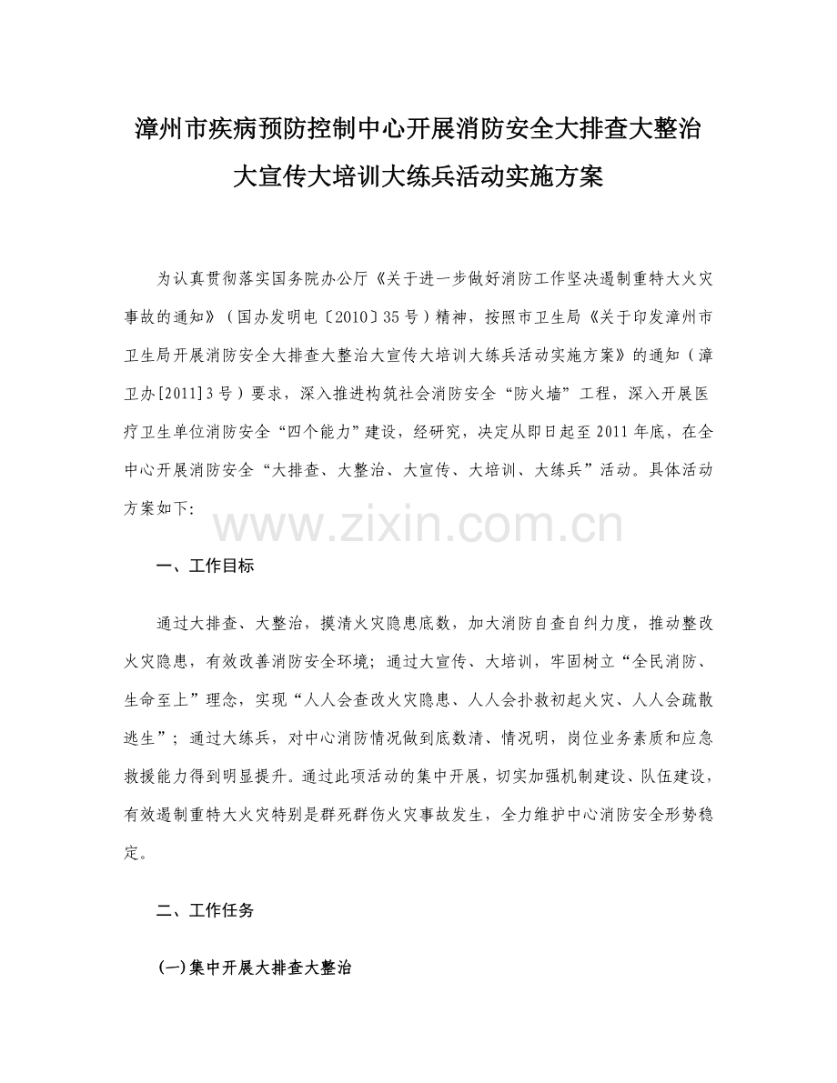 消防安全大排查大整治大宣传大培训大练兵实施方案.doc_第1页