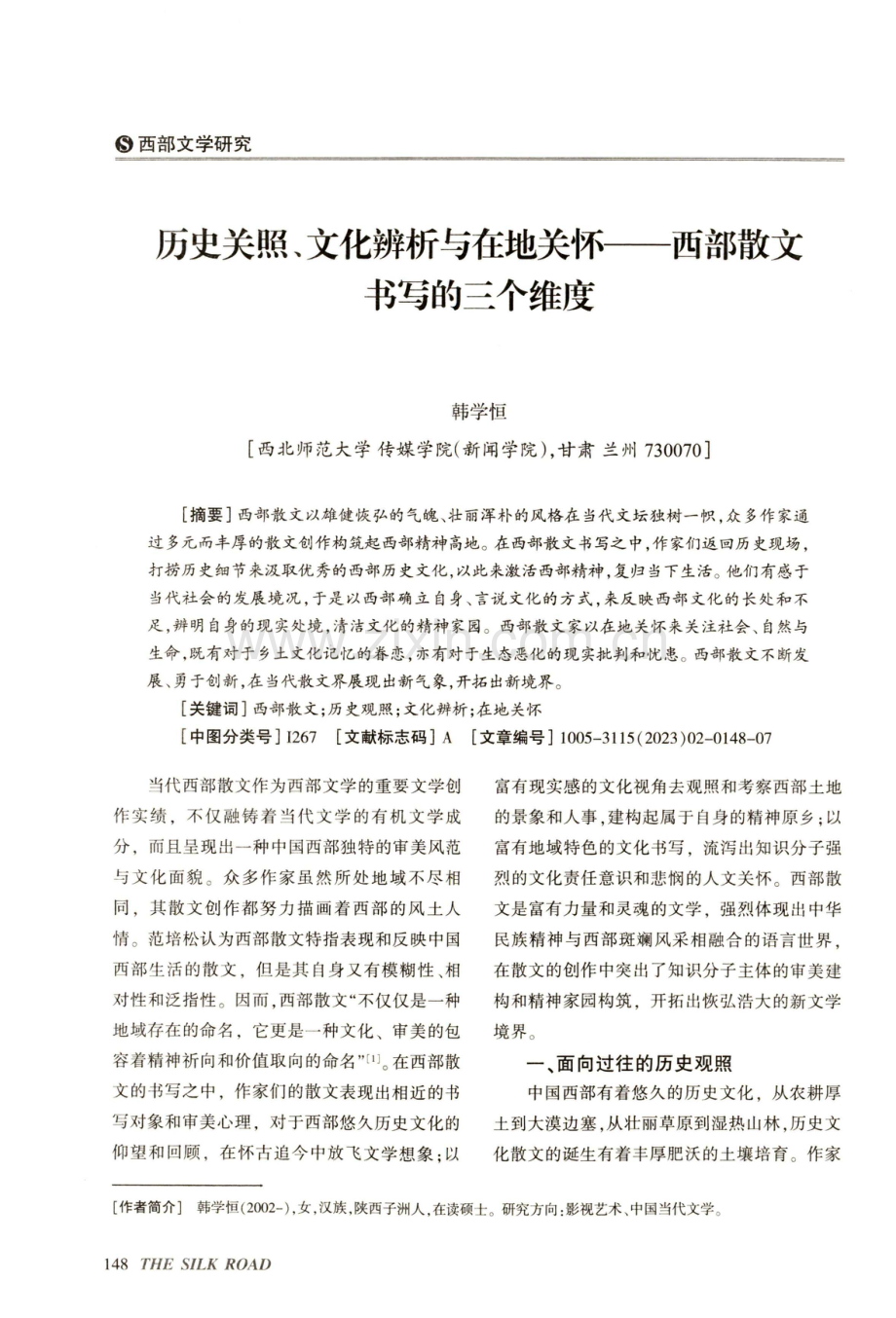 历史关照、文化辨析与在地关怀——西部散文书写的三个维度.pdf_第1页