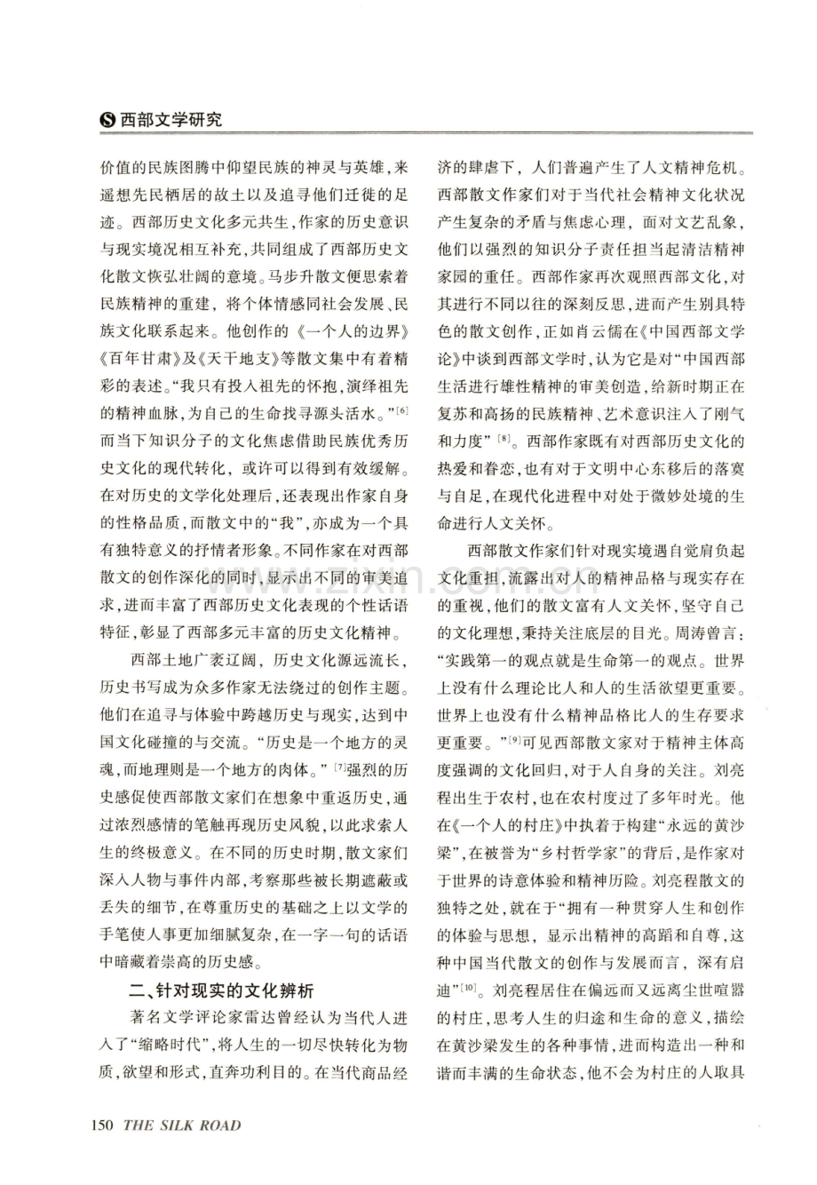 历史关照、文化辨析与在地关怀——西部散文书写的三个维度.pdf_第3页