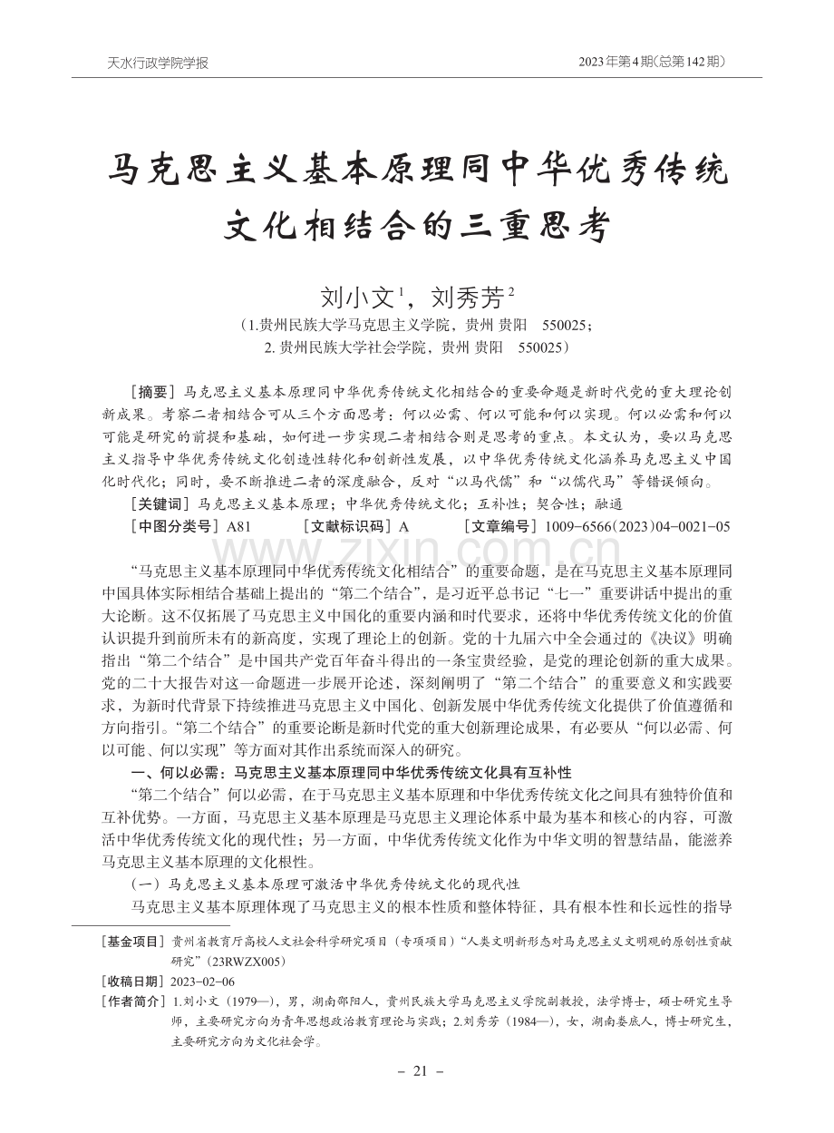 马克思主义基本原理同中华优秀传统文化相结合的三重思考.pdf_第1页