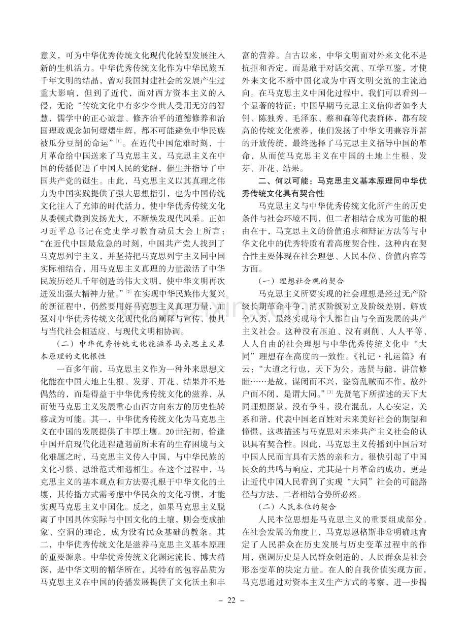 马克思主义基本原理同中华优秀传统文化相结合的三重思考.pdf_第2页