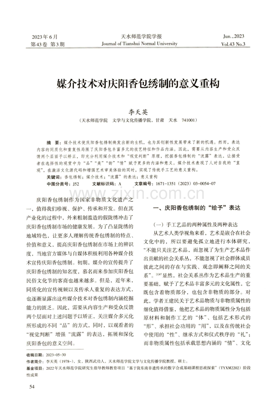 媒介技术对庆阳香包绣制的意义重构.pdf_第1页