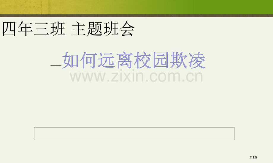 防校园欺凌主题班会公开课一等奖优质课大赛微课获奖课件.pptx_第1页