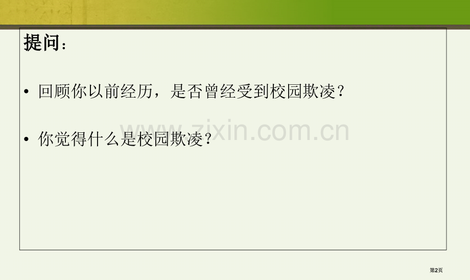 防校园欺凌主题班会公开课一等奖优质课大赛微课获奖课件.pptx_第2页