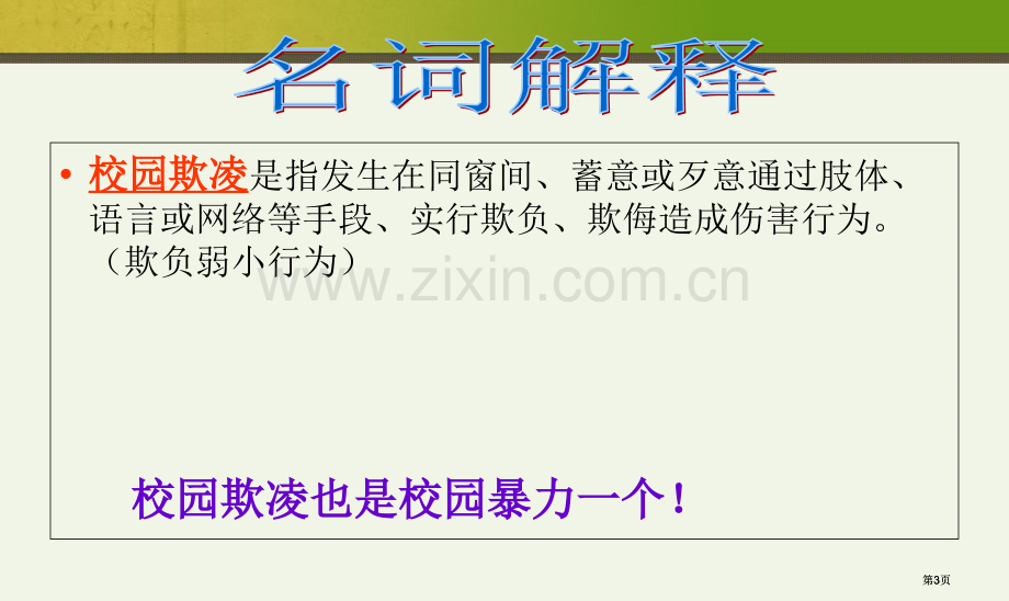 防校园欺凌主题班会公开课一等奖优质课大赛微课获奖课件.pptx_第3页