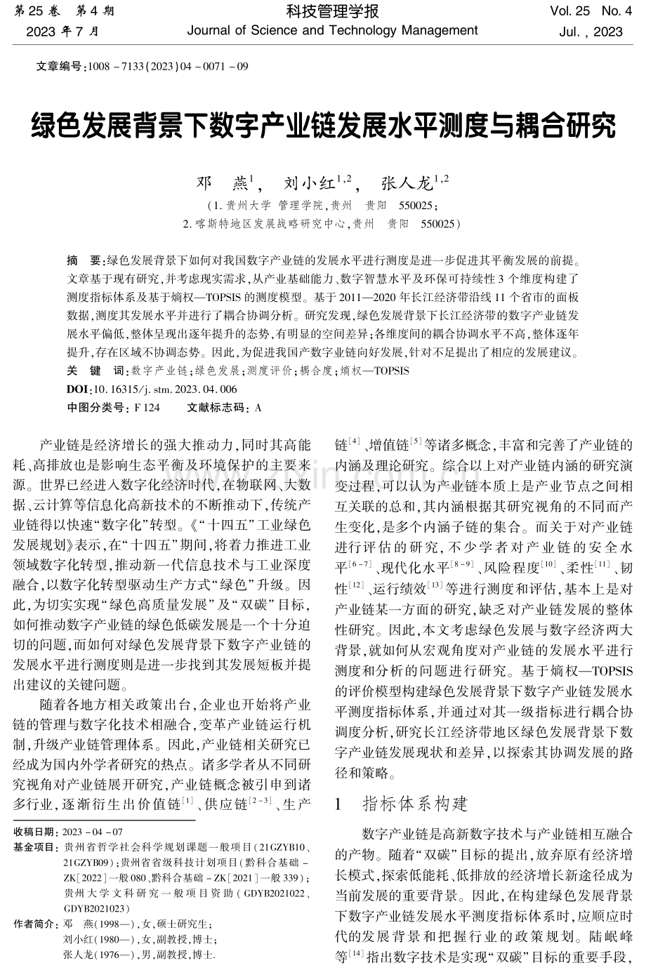 绿色发展背景下数字产业链发展水平测度与耦合研究.pdf_第1页