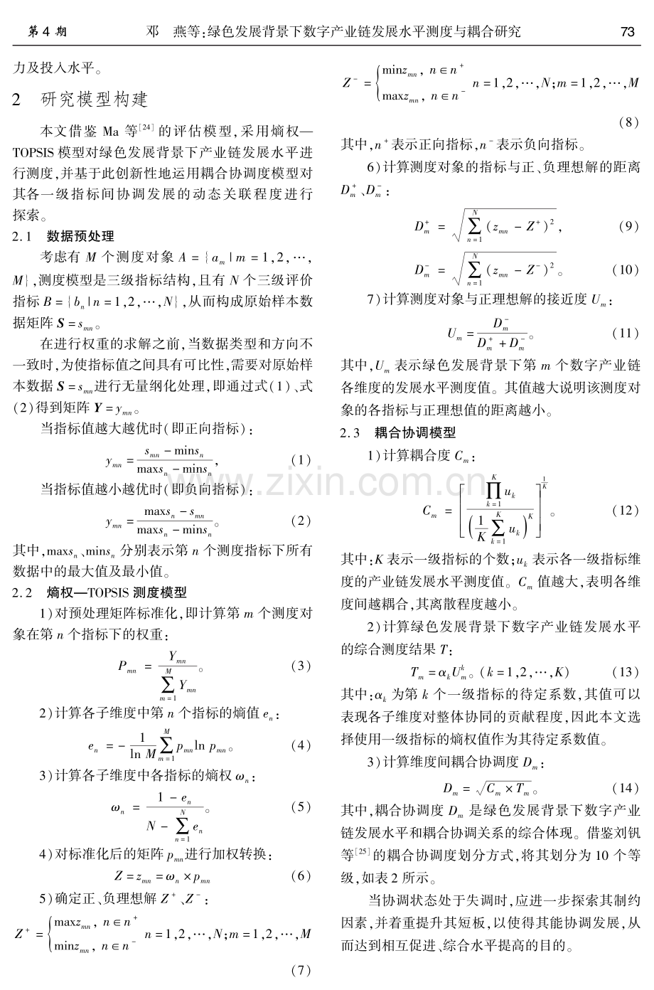 绿色发展背景下数字产业链发展水平测度与耦合研究.pdf_第3页