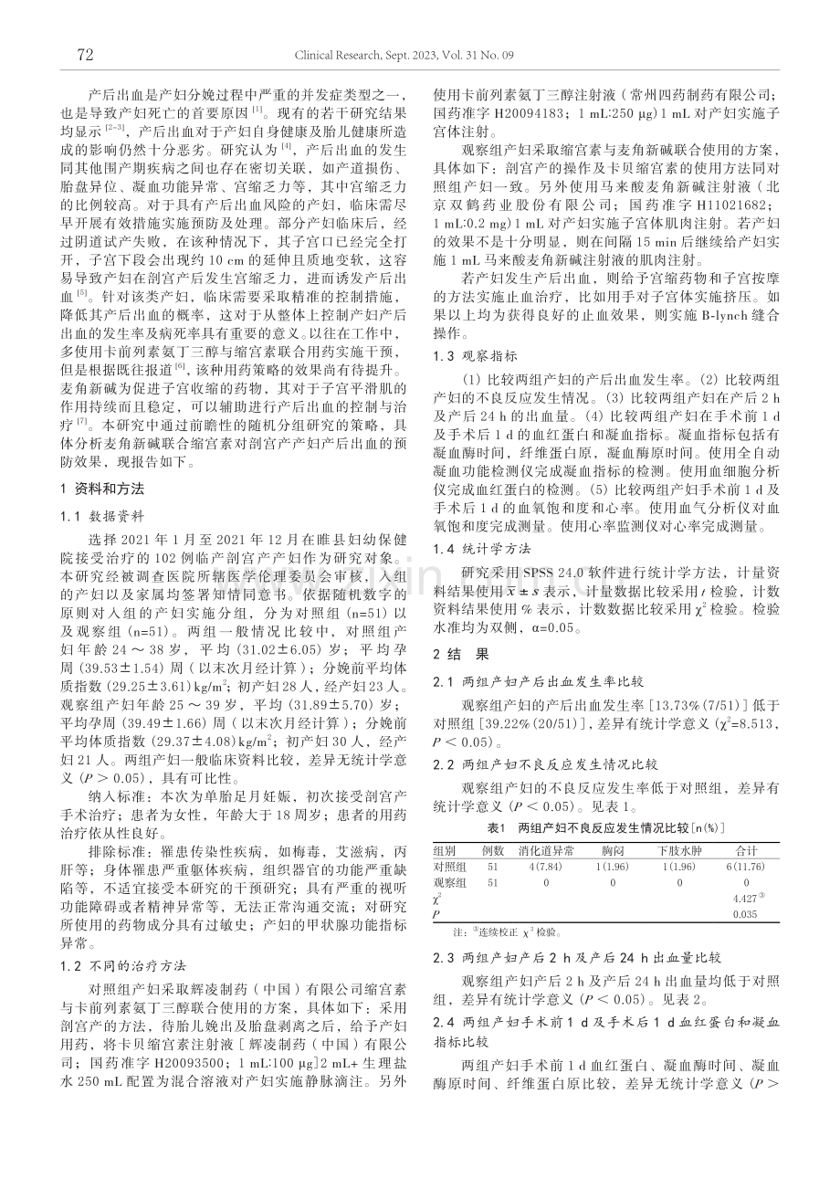 马来酸麦角新碱与卡贝缩宫素联合应用预防剖宫产产妇产后出血的效果.pdf_第2页