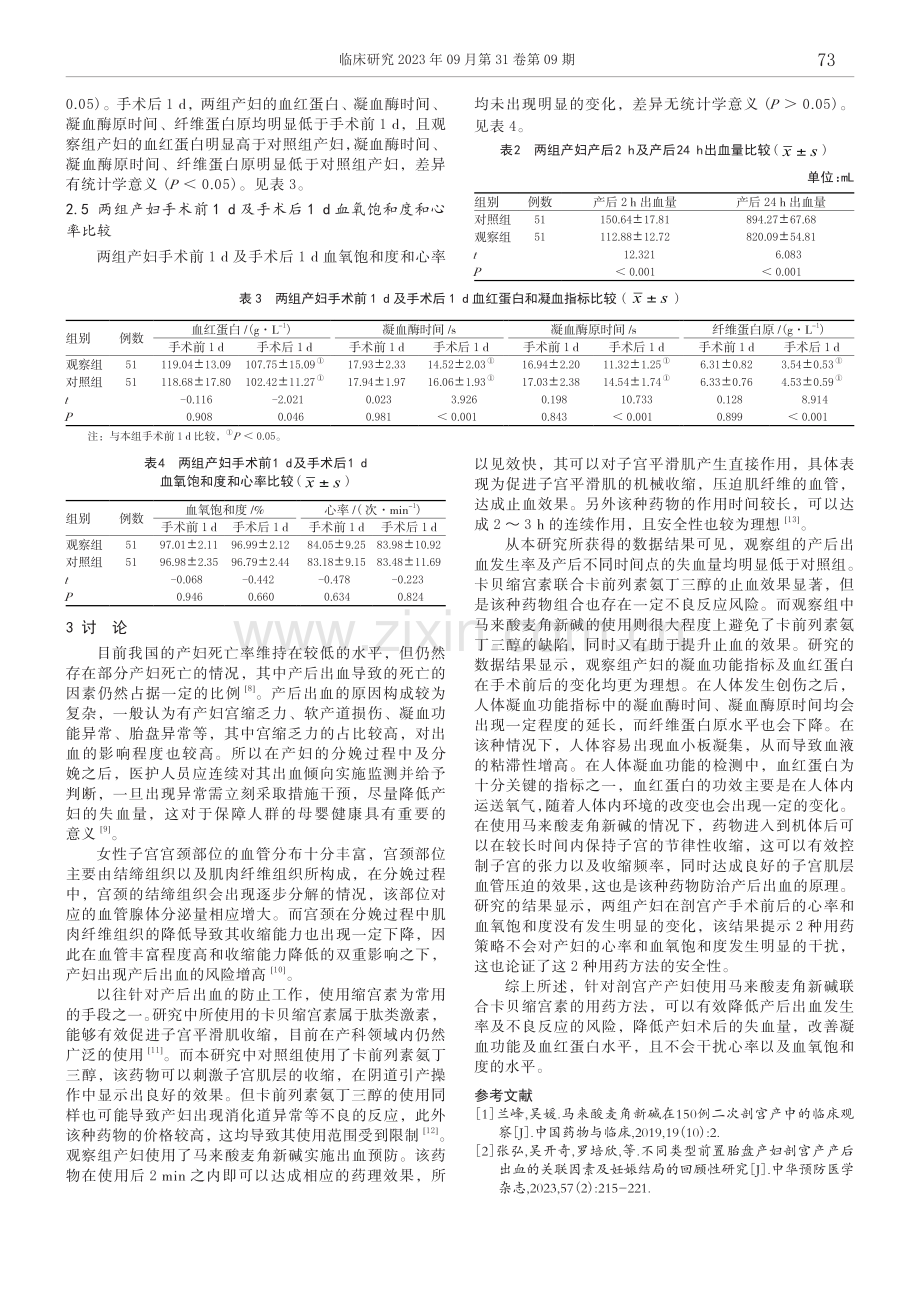 马来酸麦角新碱与卡贝缩宫素联合应用预防剖宫产产妇产后出血的效果.pdf_第3页