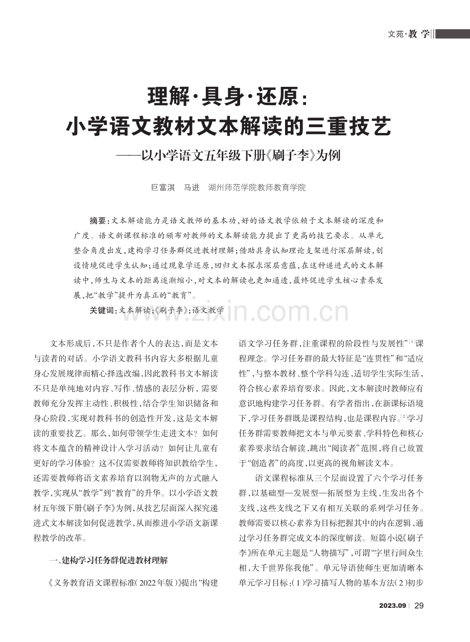 理解·具身·还原：小学语文教材文本解读的三重技艺——以小学语文五年级下册《刷子李》为例.pdf_第1页