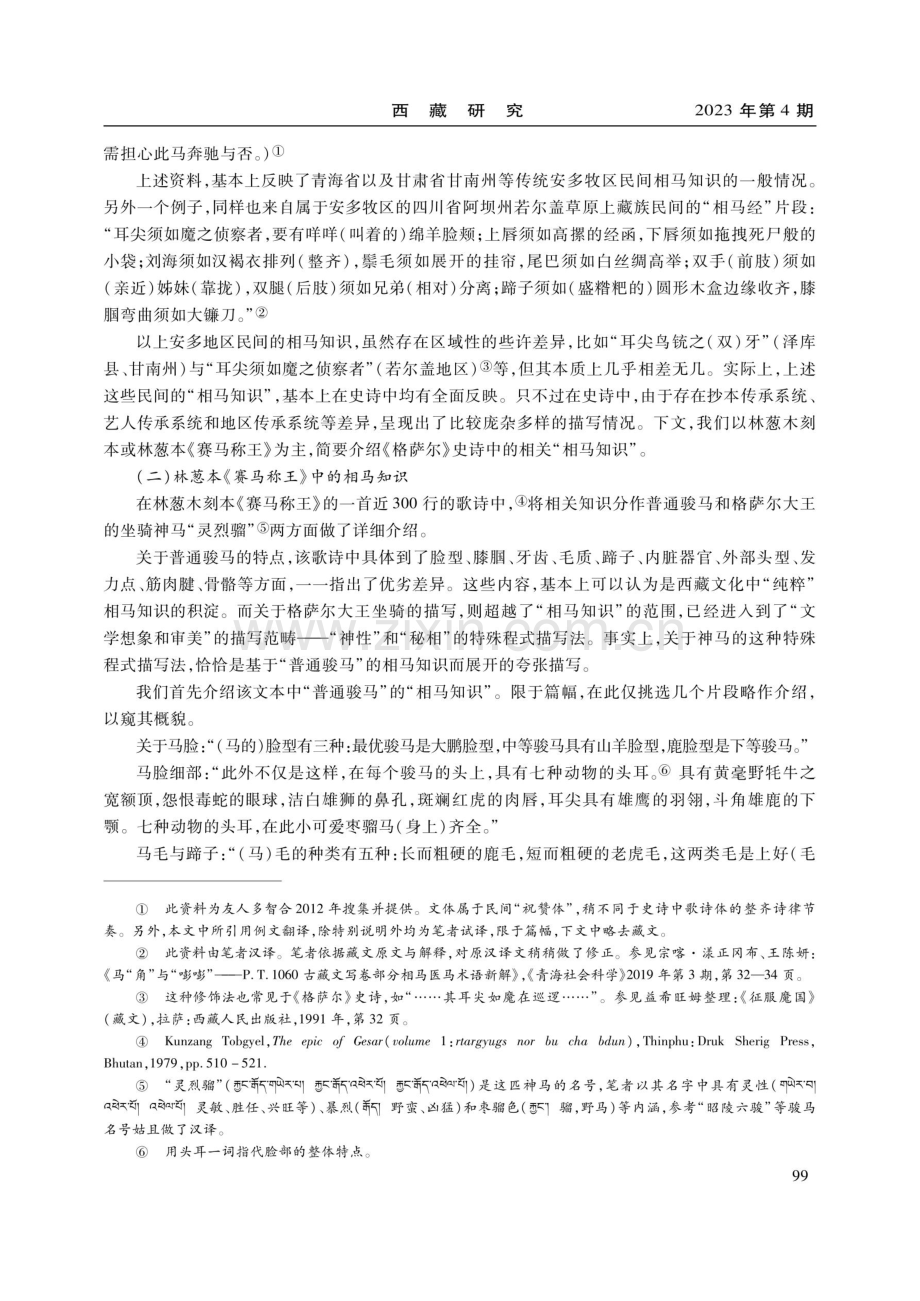 论《格萨尔》史诗中骏马的“神性”程式描写法的特点.pdf_第3页