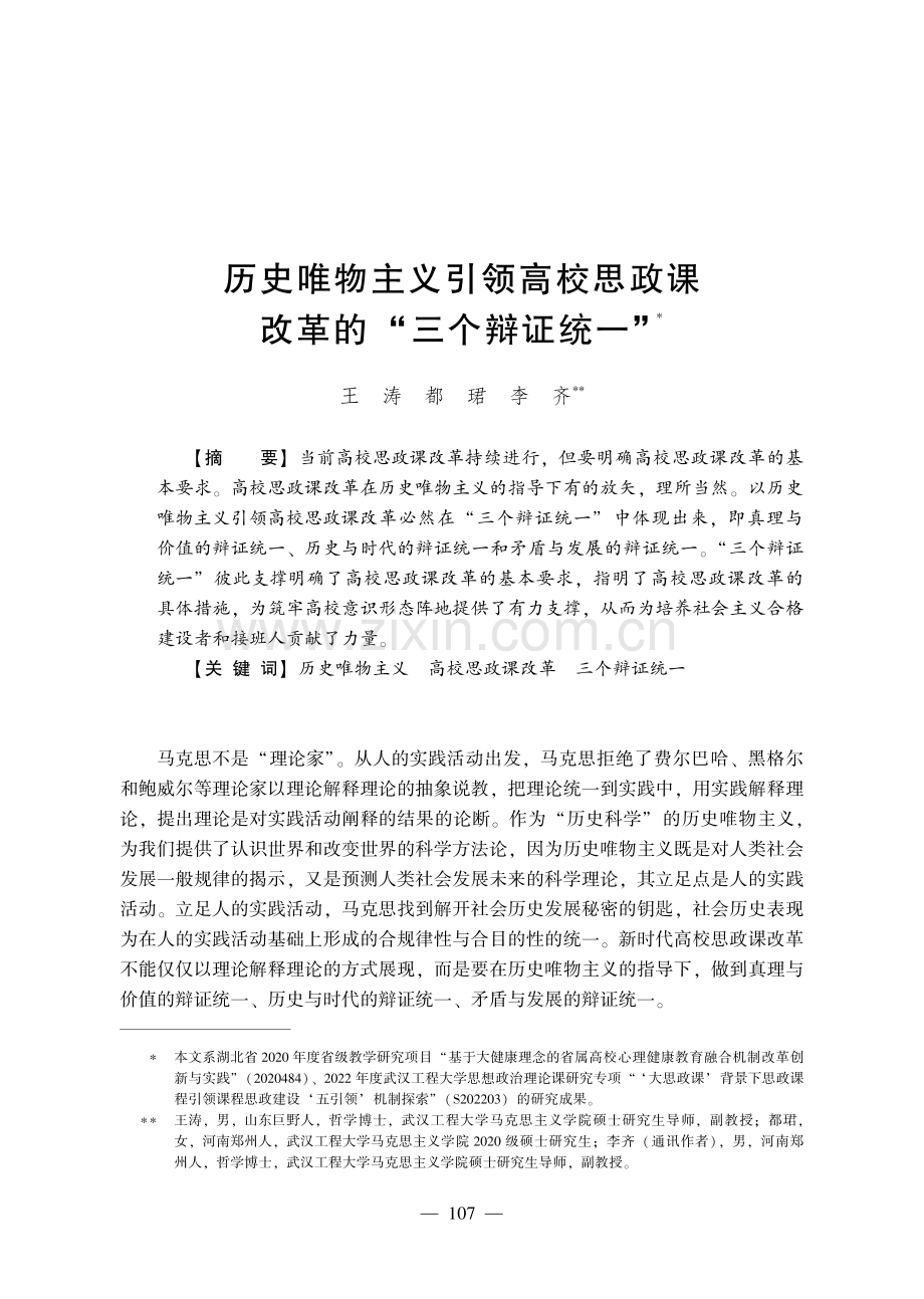 历史唯物主义引领高校思政课改革的“三个辩证统一”.pdf_第1页