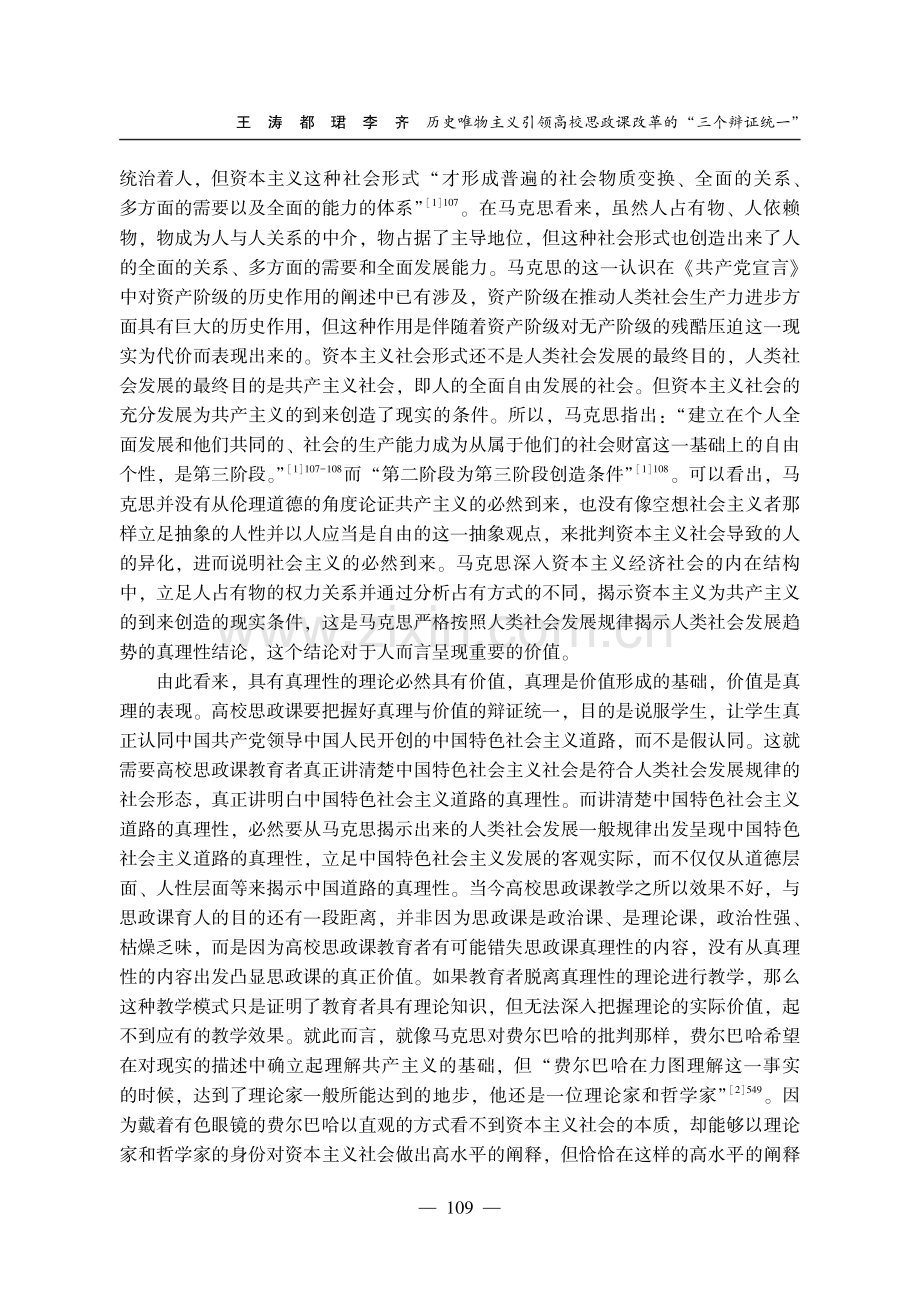 历史唯物主义引领高校思政课改革的“三个辩证统一”.pdf_第3页