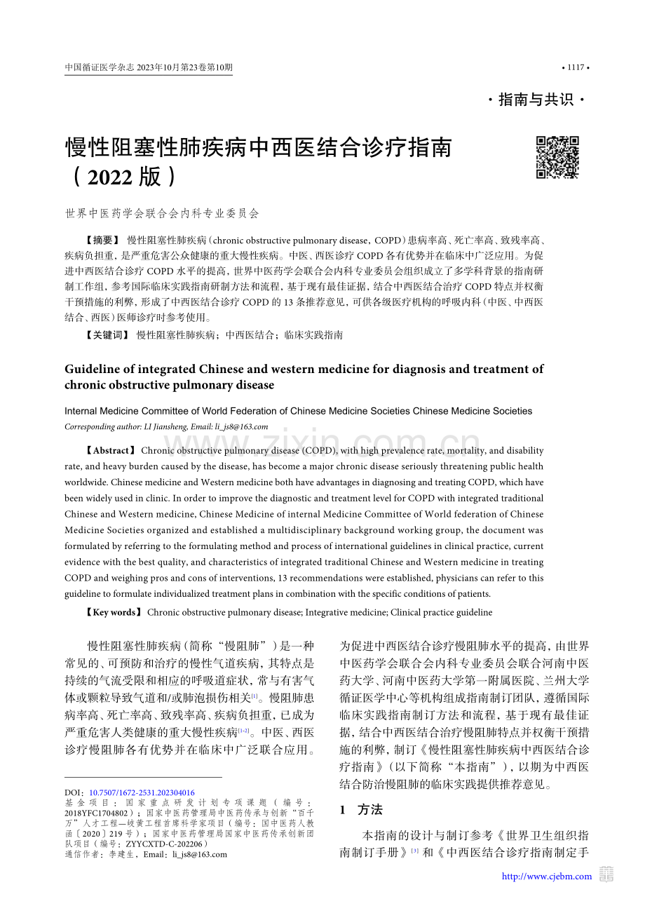 慢性阻塞性肺疾病中西医结合诊疗指南（2022版）.pdf_第1页