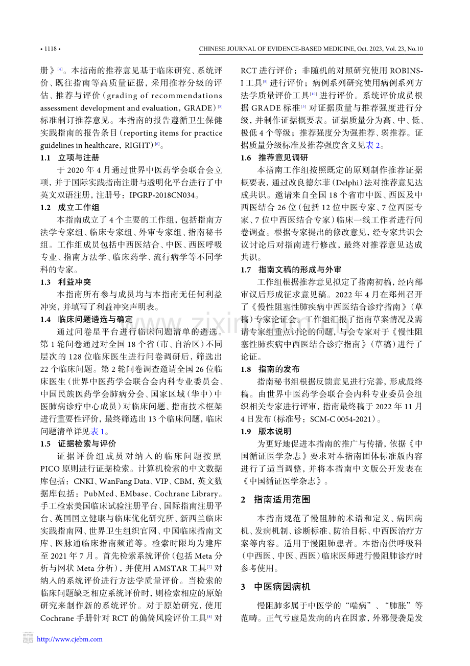 慢性阻塞性肺疾病中西医结合诊疗指南（2022版）.pdf_第2页