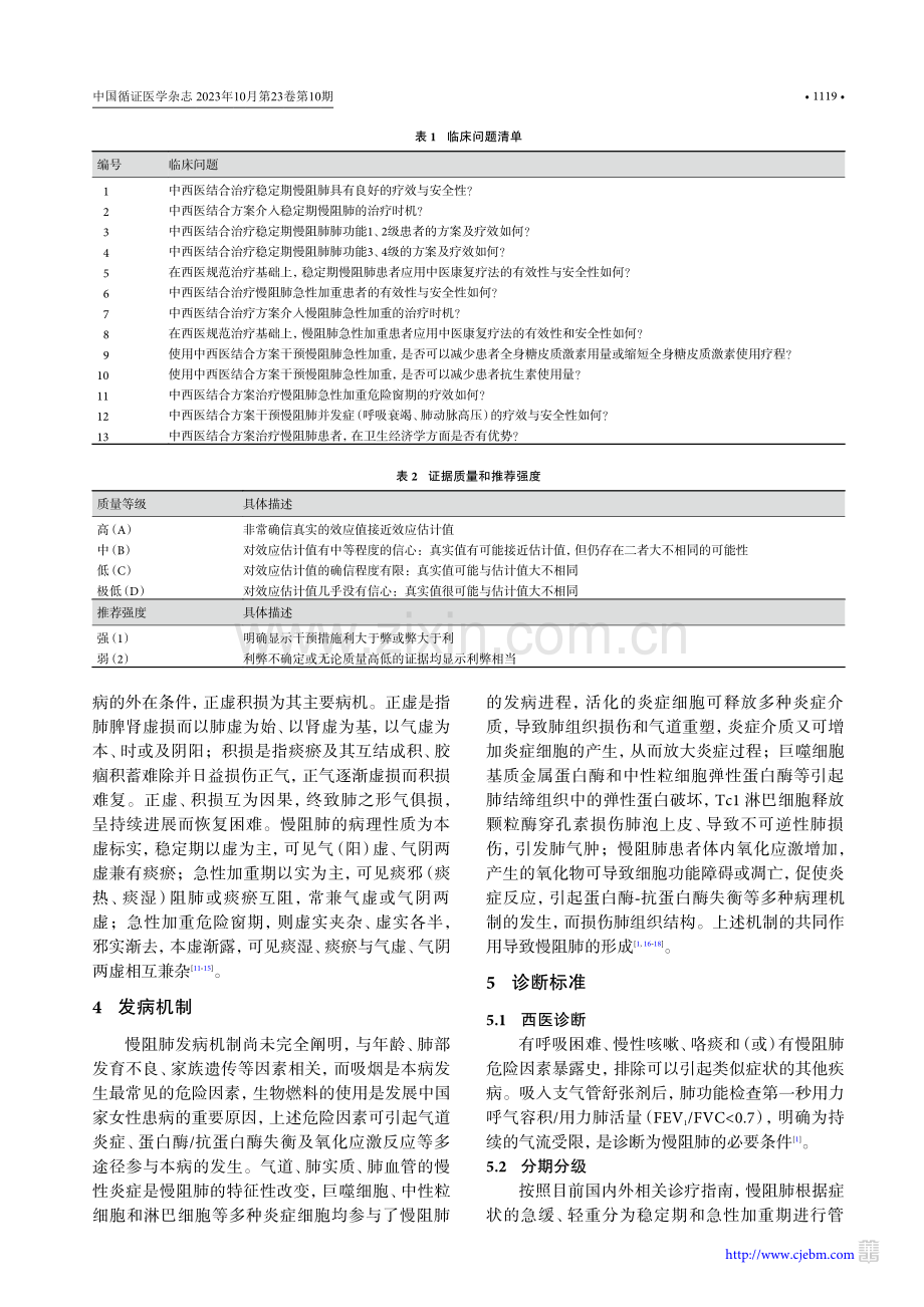 慢性阻塞性肺疾病中西医结合诊疗指南（2022版）.pdf_第3页