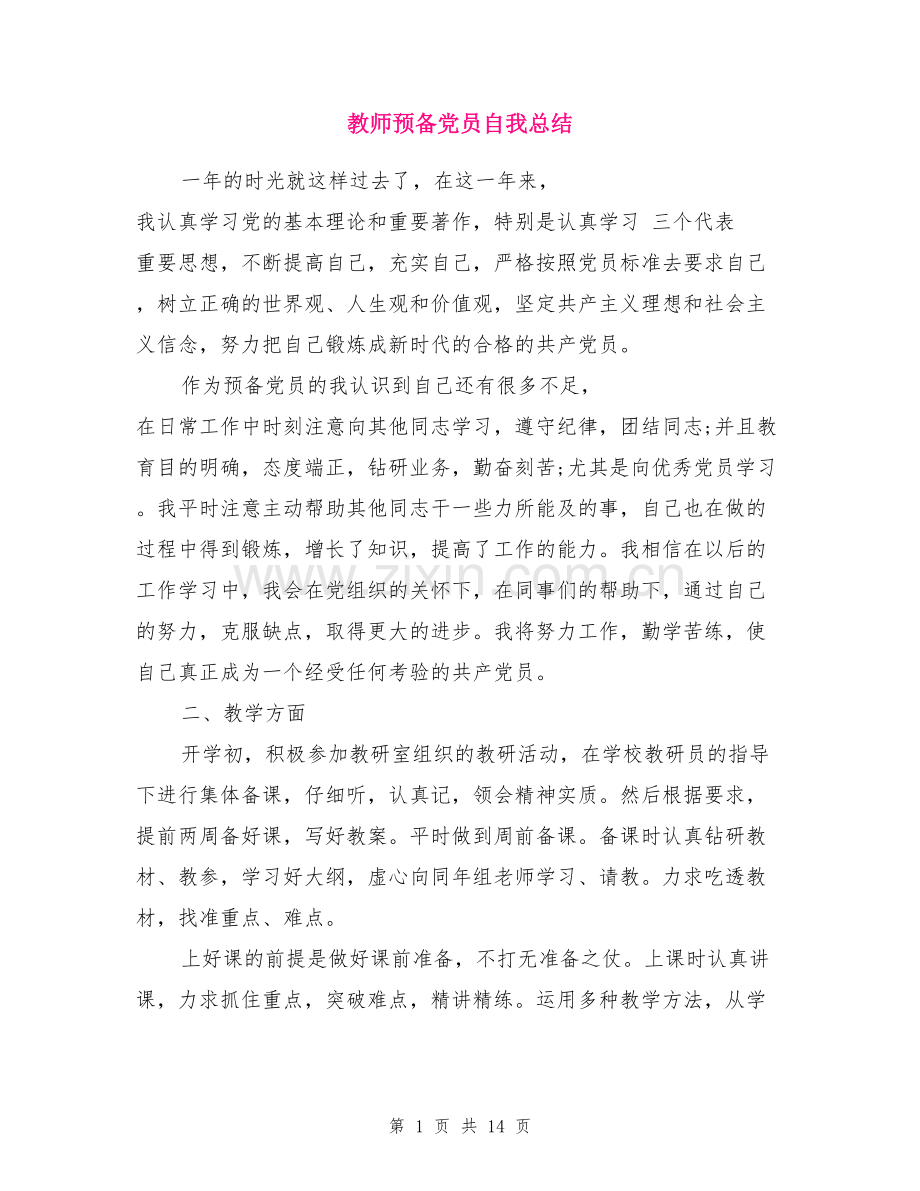 教师预备党员自我总结.doc_第1页