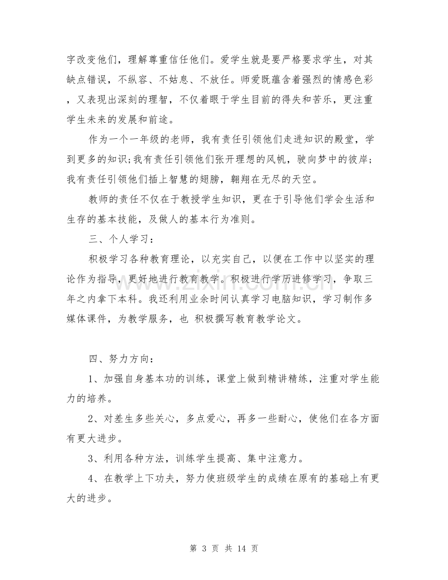 教师预备党员自我总结.doc_第3页