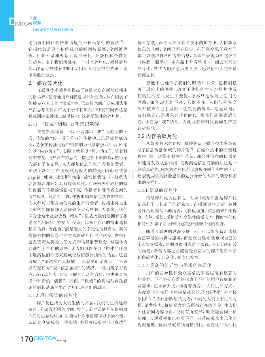 论互联网时代新闻生产碎片化的原因及其影响.pdf_第2页