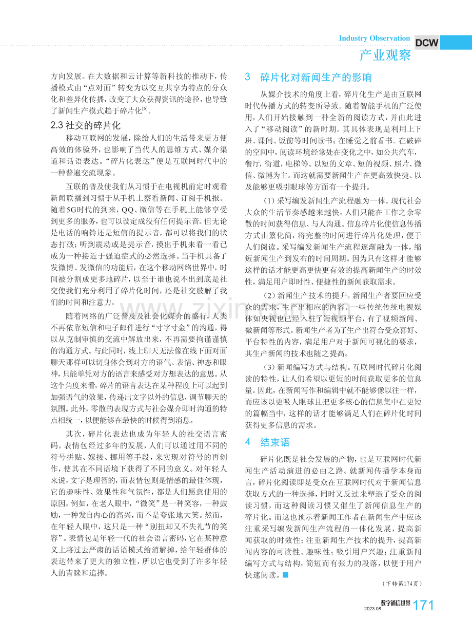 论互联网时代新闻生产碎片化的原因及其影响.pdf_第3页