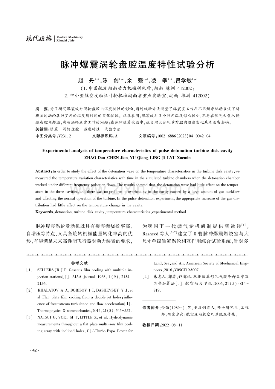 脉冲爆震涡轮盘腔温度特性试验分析.pdf_第1页