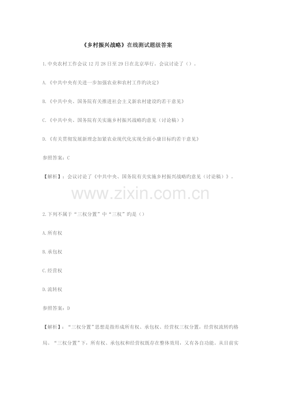 2023年实施乡村振兴战略专题测试参考答案.doc_第1页