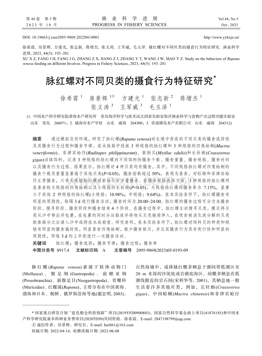 脉红螺对不同贝类的摄食行为特征研究.pdf_第1页