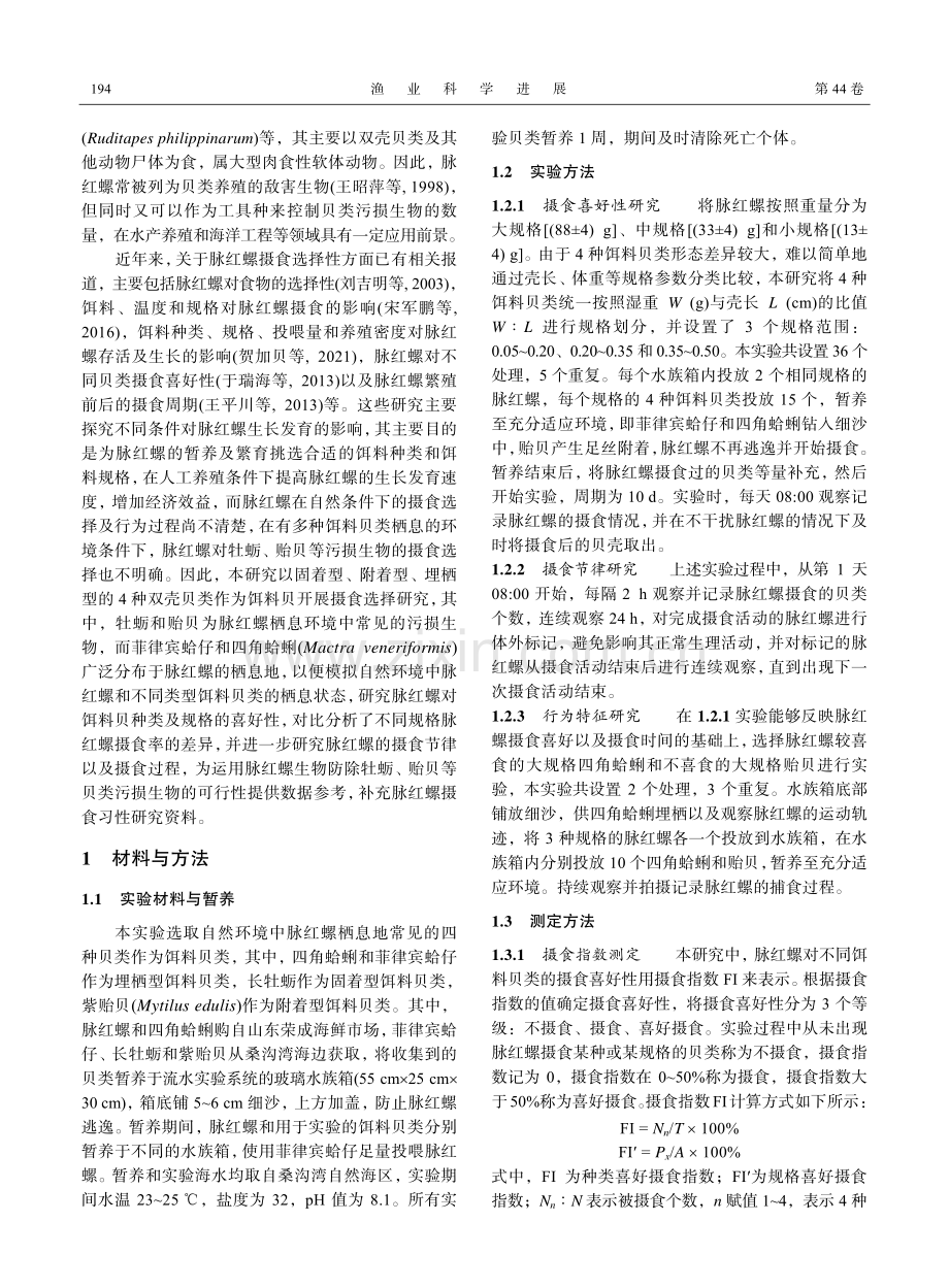 脉红螺对不同贝类的摄食行为特征研究.pdf_第2页