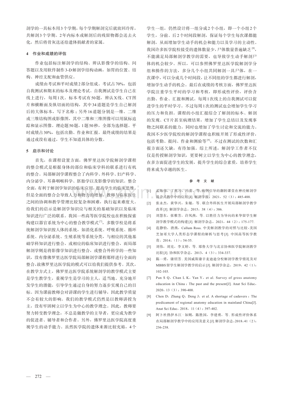 美国佛罗里达大学医学院解剖学教学的启示.pdf_第2页